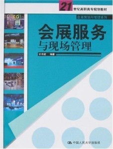 會展服務(wù)與現(xiàn)場管理